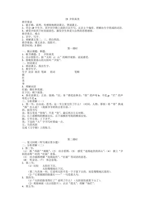 苏教版语文二年级上册《23.夕阳真美》3课时教案