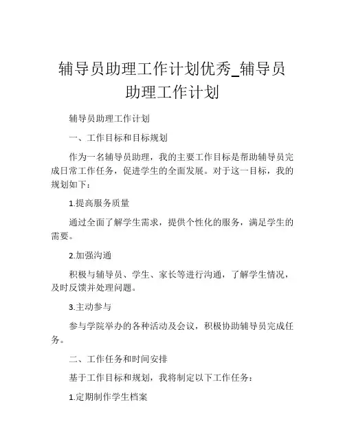 辅导员助理工作计划优秀_辅导员助理工作计划