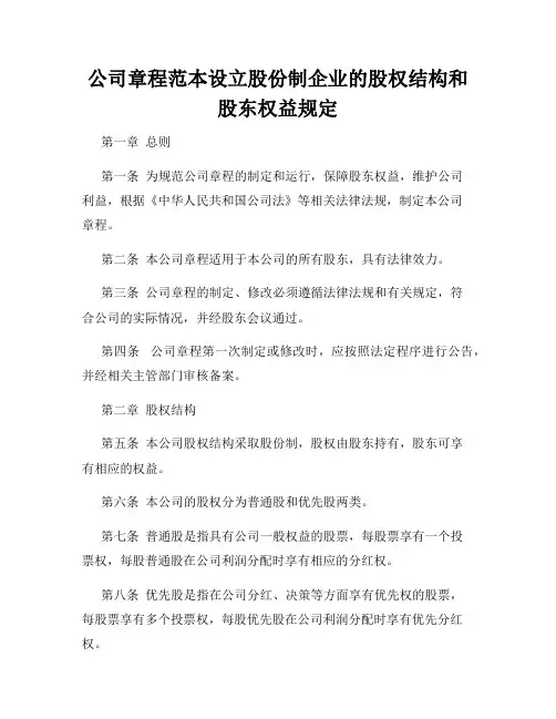 公司章程范本设立股份制企业的股权结构和股东权益规定