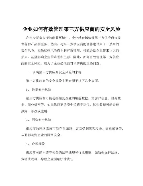 企业如何有效管理第三方供应商的安全风险