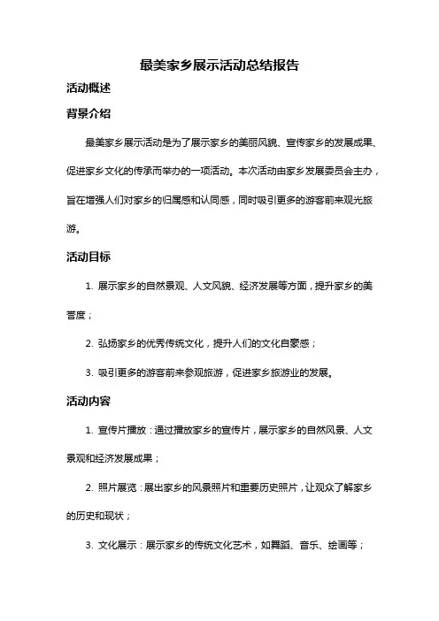 最美家乡展示活动总结报告