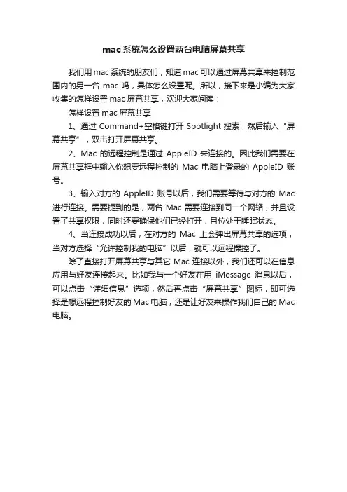 mac系统怎么设置两台电脑屏幕共享
