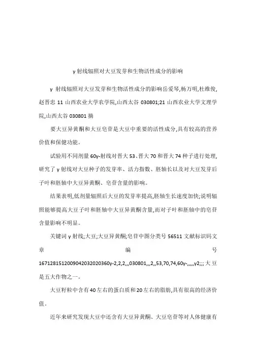 γ射线辐照对大豆发芽和生物活性成分的影响