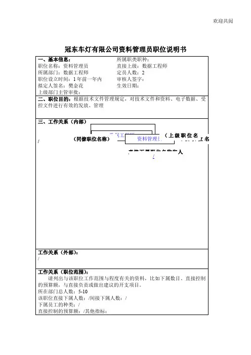 冠东车灯有限公司资料管理员职位说明书模板
