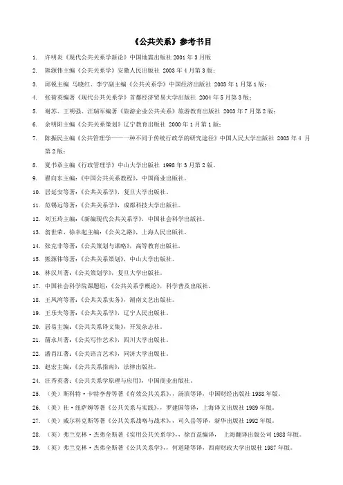 公共关系学-参考书目(学生用)