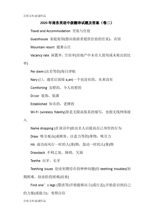 2020年商务英语中级翻译试题及答案(卷二)