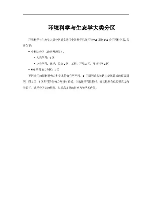 环境科学与生态学大类分区
