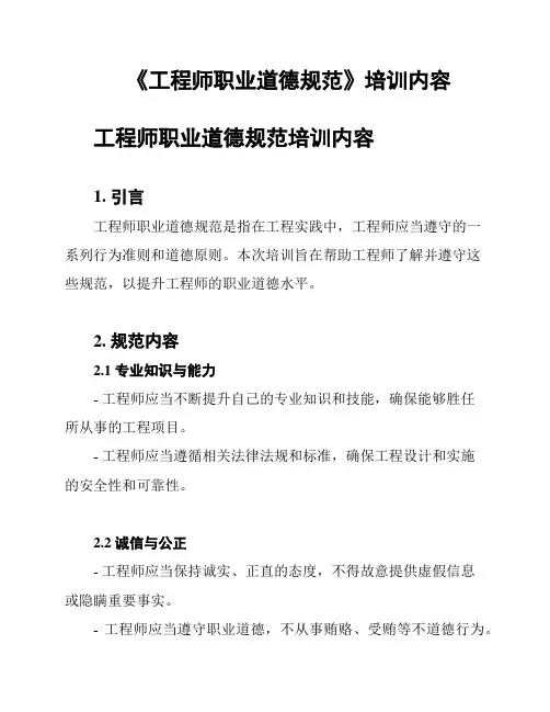 《工程师职业道德规范》培训内容
