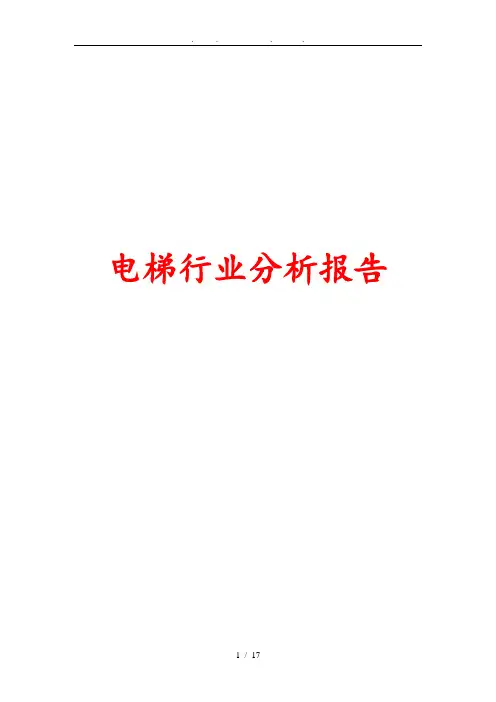 电梯行业分析分析报告文案