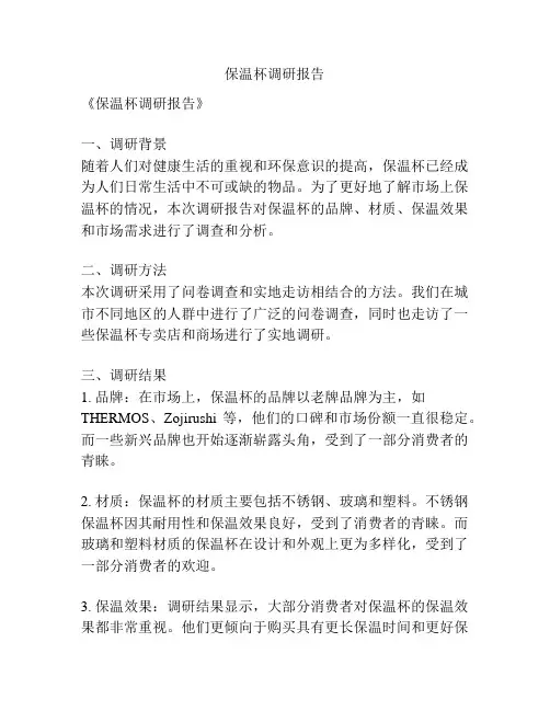 保温杯调研报告