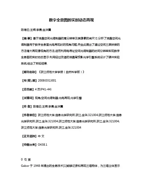 数字全息图的实时动态再现
