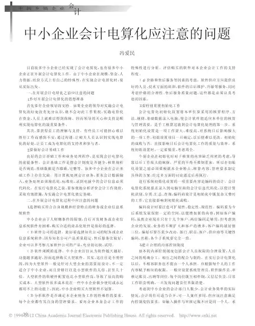 中小企业会计电算化应注意的问题_冯爱民