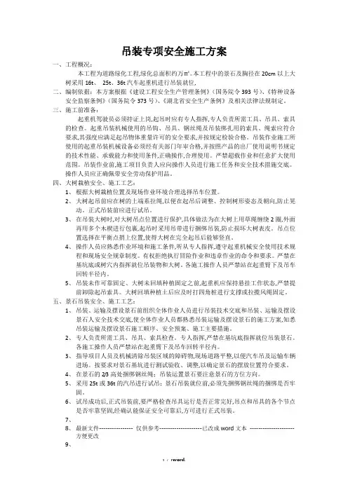 绿化吊装专项安全施工方案(优.选)