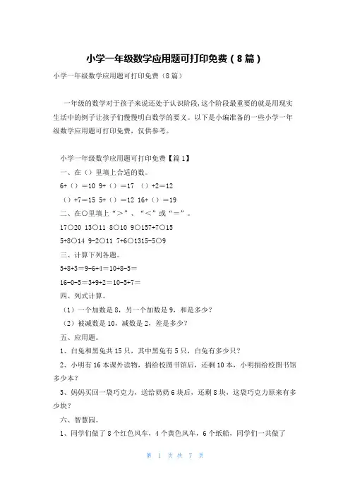 小学一年级数学应用题可打印免费(8篇)