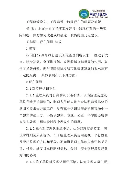 工程建设论文：工程建设中监理存在的问题及对策