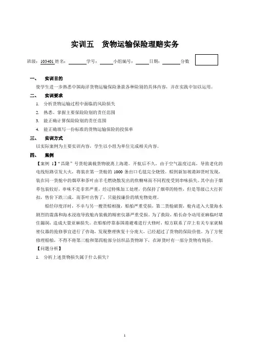实训五  货物运输保险理赔实务