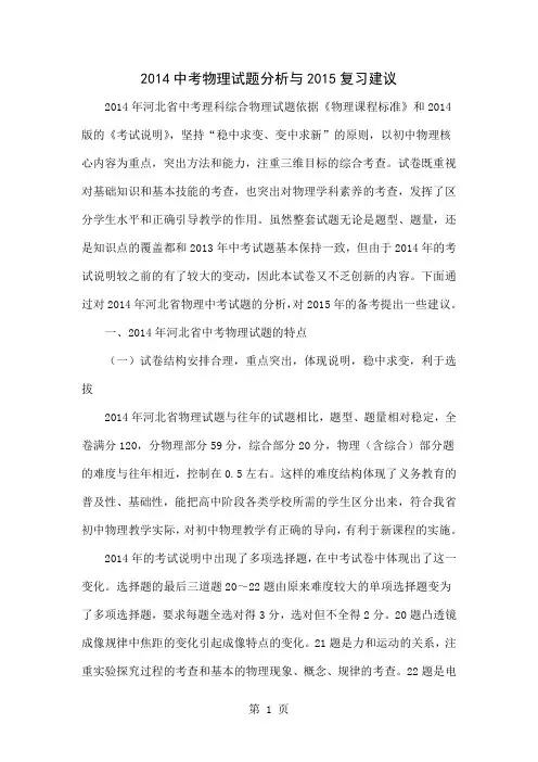 2014中考物理试题分析与2015复习建议精品文档18页
