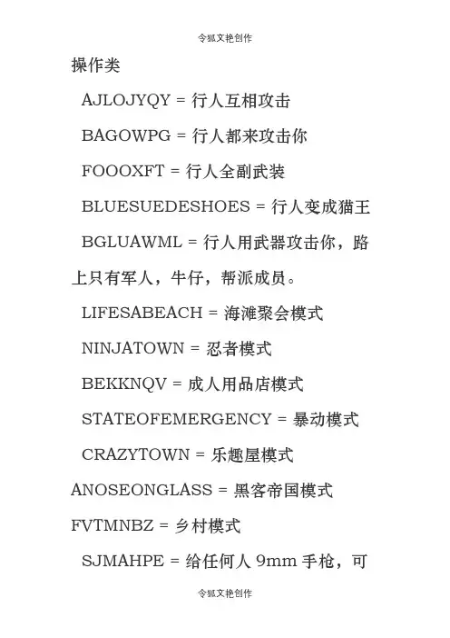 侠盗猎车圣安地列斯作弊码大全之令狐文艳创作