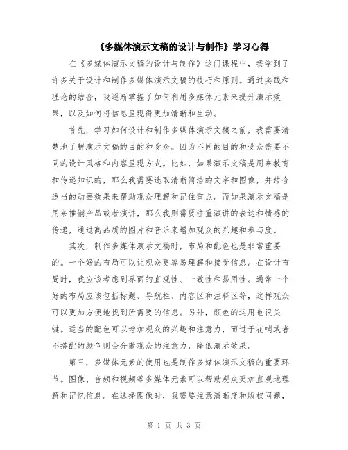 《多媒体演示文稿的设计与制作》学习心得