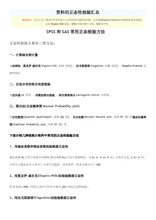 资料的正态性检验汇总