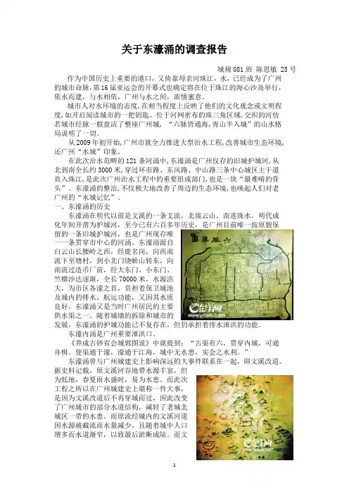 关于东濠涌的调查报告