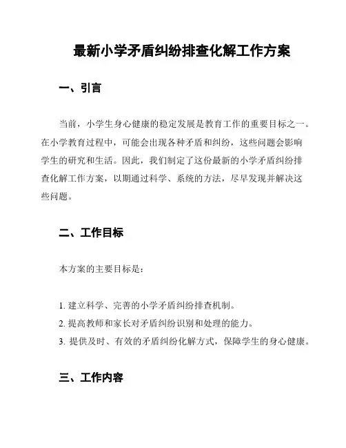 最新小学矛盾纠纷排查化解工作方案