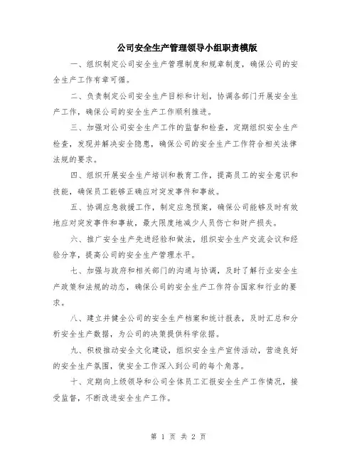 公司安全生产管理领导小组职责模版
