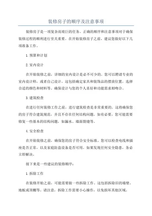 装修房子的顺序及注意事项