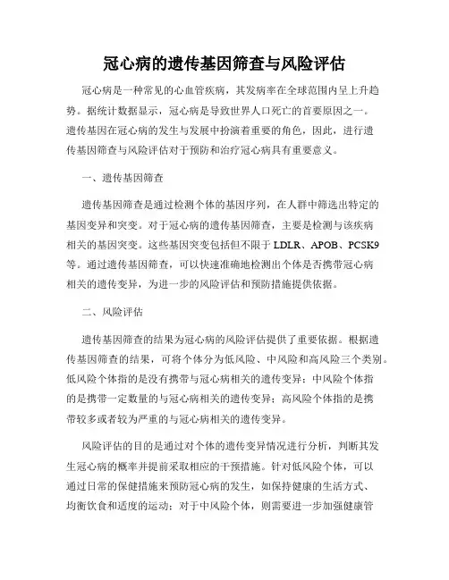 冠心病的遗传基因筛查与风险评估