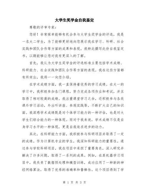 大学生奖学金自我鉴定