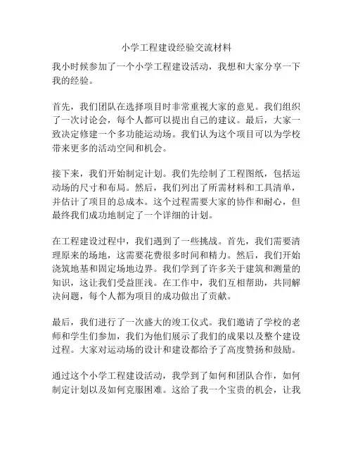 小学工程建设经验交流材料