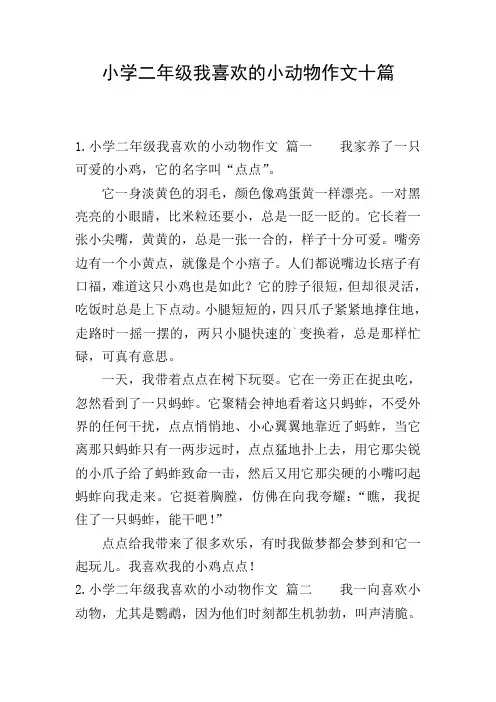 小学二年级我喜欢的小动物作文十篇