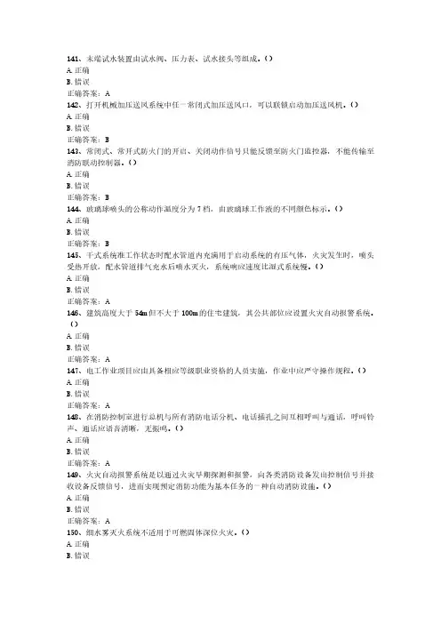 2024年消防设施操作员(中级监控)最新真题(全8套)-第1套-判断题(141-200)