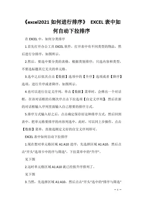 办公软件学习技巧：《excel2021如何进行排序》 EXCEL表中如何自动下拉排序