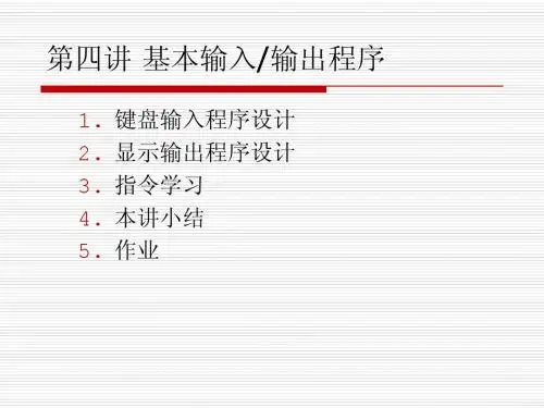 汇编语言程序设计课件 第4讲 基本输入输出程序