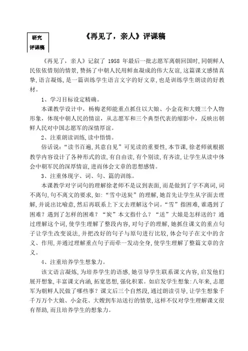 《再见了,亲人》评课稿