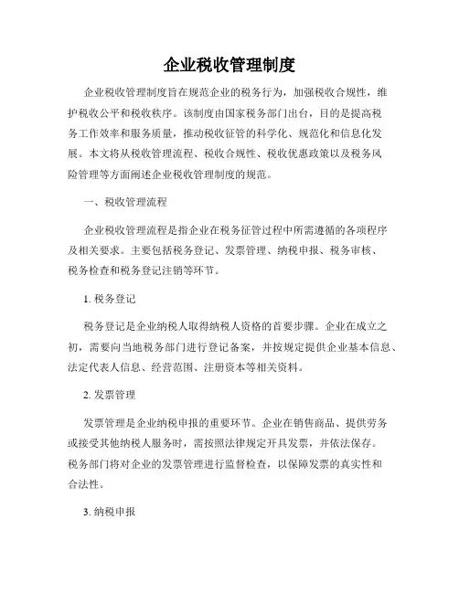 企业税收管理制度