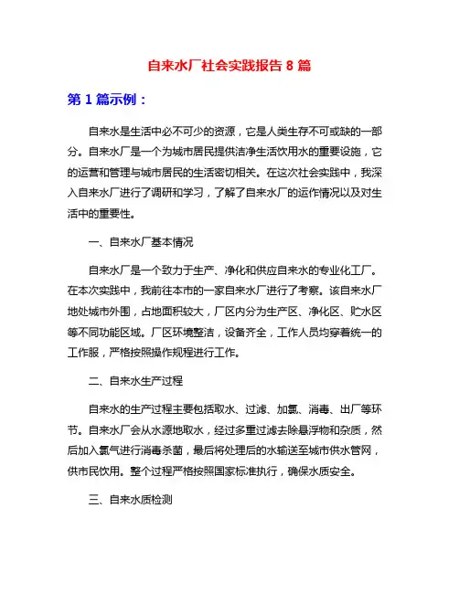 自来水厂社会实践报告8篇