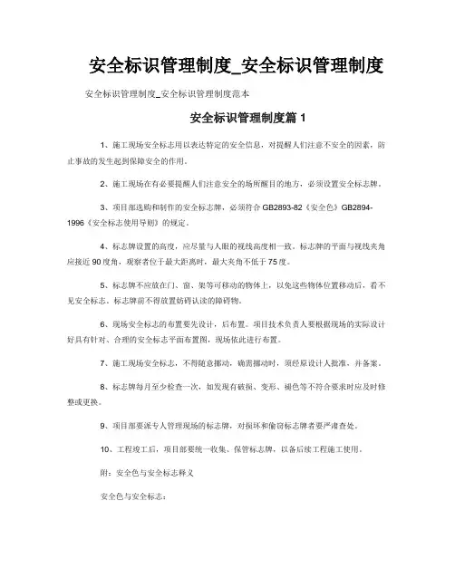 安全标识管理制度_安全标识管理制度