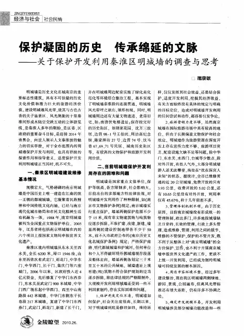 保护凝固的历史 传承绵延的文脉——关于保护开发利用秦淮区明城墙的调查与思考