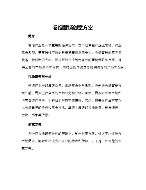 卷烟营销创意方案