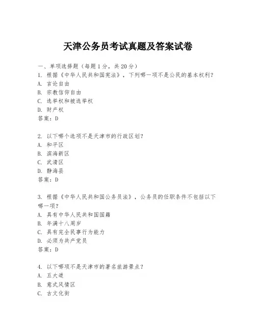 天津公务员考试真题及答案试卷