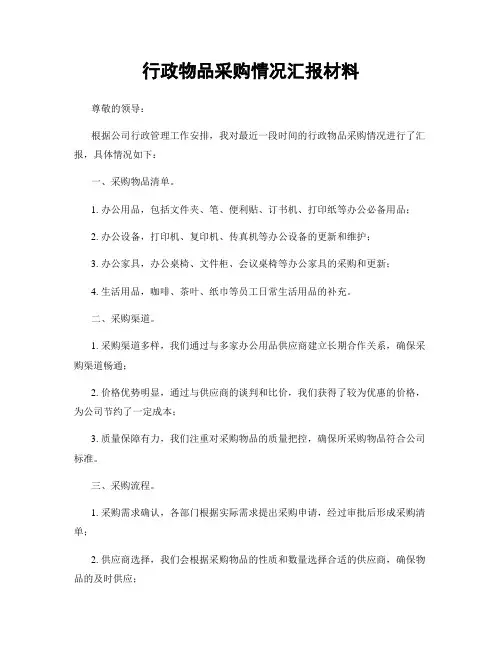 行政物品采购情况汇报材料