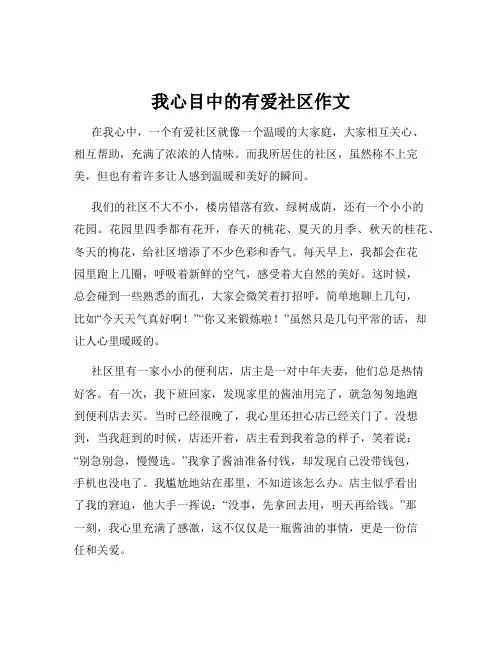 我心目中的有爱社区作文