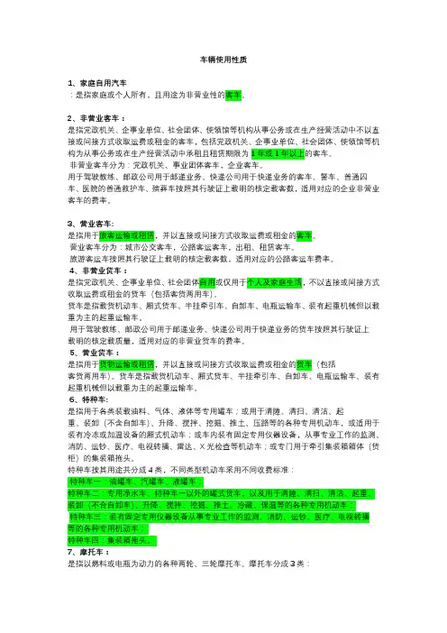机动车使用性质详细分类