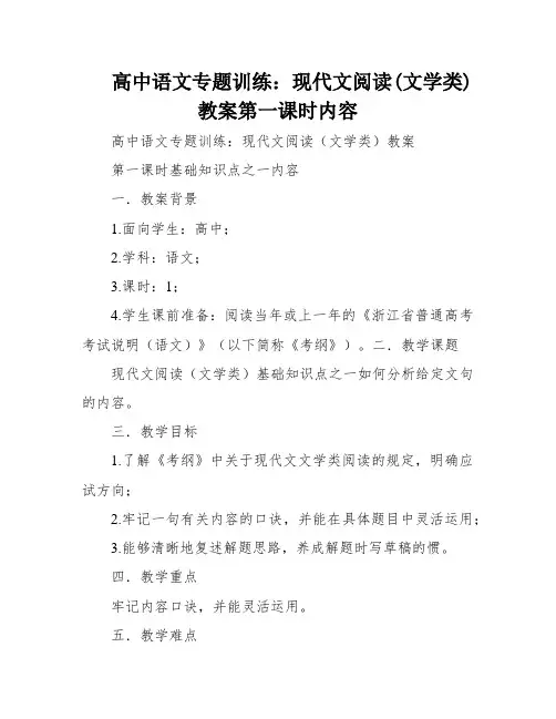 高中语文专题训练：现代文阅读(文学类)教案第一课时内容
