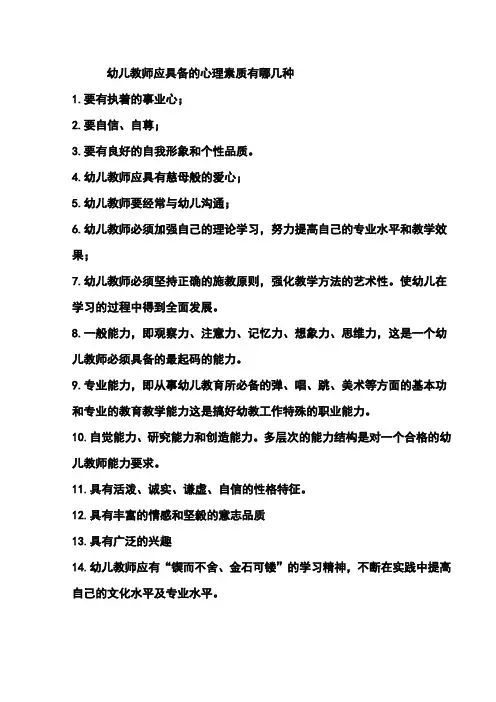 幼儿教师应具备的心理素质有哪几种