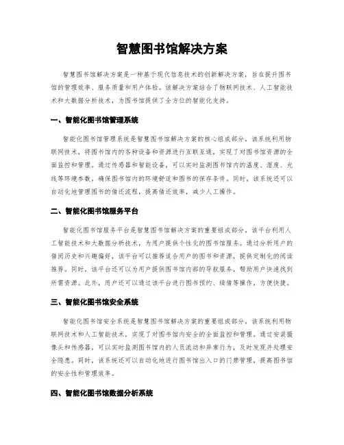 智慧图书馆解决方案