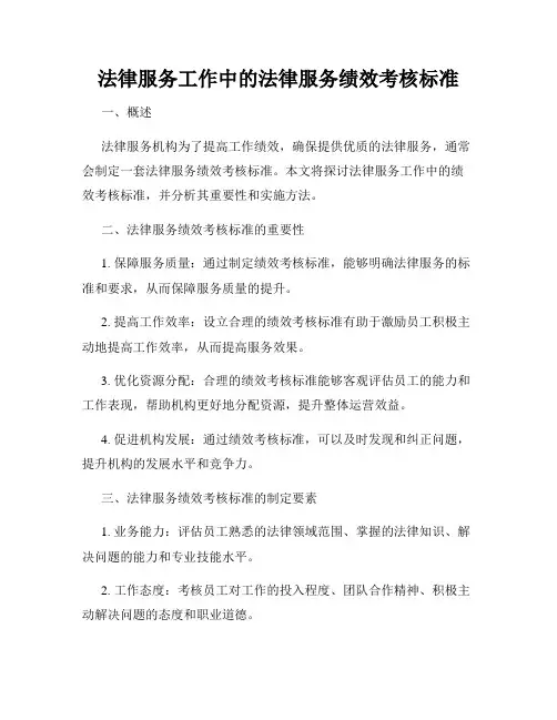 法律服务工作中的法律服务绩效考核标准