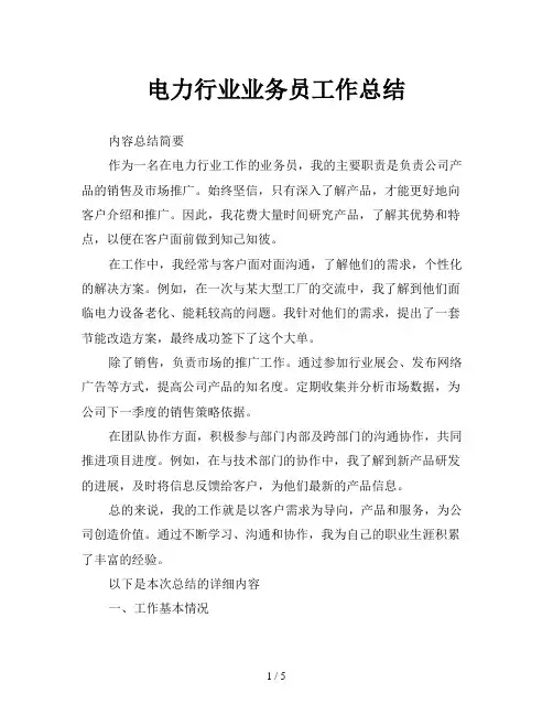 电力行业业务员工作总结